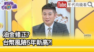 精彩片段》陳威良：跌幅慢慢收復...【年代向錢看】2022.03.10