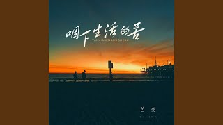 咽下生活的苦 (Dj豪大大版伴奏)