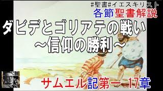 サムエル記第一17章　聖書解説　ダビデとゴリアテの戦い　～信仰の勝利～