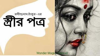 স্ত্রীর পত্র রবীন্দ্রনাথ ঠাকুর l Stree Er Portro Rabindranath Tagore