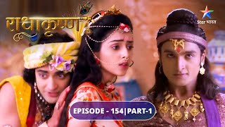 RadhaKrishn | Ayan ka pratishodh | EPISODE-154 Part 1 | राधाकृष्ण