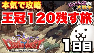 【実況にゃんこ大戦争】王冠120残す旅〜1日目〜レジェンドクエスト