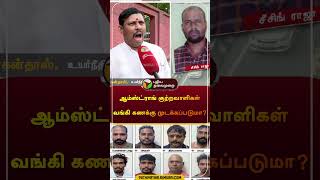 ஆம்ஸ்ட்ராங் குற்றவாளிகள் வங்கி கணக்கு முடக்கப்படுமா? | #amstrong | #bank | #shorts