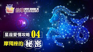 追求摩羯座5種方法3種訣竅 | 摩羯座愛情觀EP 4  @故事教會我們的事 #shorts