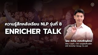 รวมภาพบรรยากาศ Enricher Talk ของ NLP#8