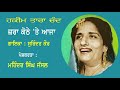 surinder kaur ਹਕੀਮ ਤਾਰਾ ਚੰਦ ਜ਼ਰਾ ਕੋਠੇ ਤੇ ਆਜਾ hakeem tara chand zra kothe te aaja ਸੁਰਿੰਦਰ ਕੌਰ