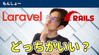 【フレームワーク】LaravelとRuby on Railsどっちやるべき？【選び方はこれでいい】