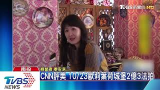 CNN評美　10/23歐莉葉荷城堡2億3法拍