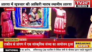 AZAMGARH, शारदा में सूत्रधार की आखिरी नाट्य स्थानीय शारदा टाकीज के प्रांगण में एक सांस्कृतिक संध्या