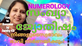 numerology നിങ്ങളുടെജന്മസംഖ്യനിങ്ങളുടെഭാവി @SanthyKS9946357609  /astrology malayalam /kerala