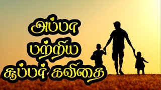 👨தந்தையர் தினம் கவிதை | தந்தையர் தினம் கவிதை | Appa kavithai | தந்தை கவிதை | அப்பா கவிதை #அப்பா