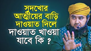 সুদখোর আত্মীয়ের বাড়ি দাওয়াত দিলে দাওয়াত খাওয়া যাবে কি ? mustafiz rahmani