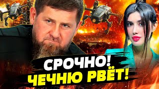 💥СЕЙЧАС! ГРОЗНЫЙ ВЗРЫВАЕТСЯ! УДАР ПО ЗДАНИЮ МВД ЧЕЧНИ! КАДЫРОВА СТАВЯТ НА КОЛЕНИ! Даша Счастливая