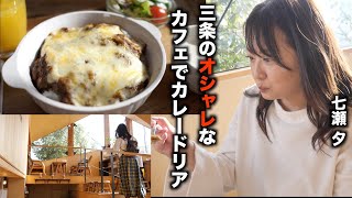 街のオアシス！オシャレカフェで限定カレードリア！いとう屋カフェ／七瀬 夕　[4K]  「黙食にいがた」三条市