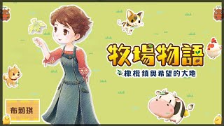 牧場物語：橄欖鎮與希望的大地｜# 22｜第三年【春】｜結婚搂，我們慢慢前進~~｜【布莉琪】結婚生活篇｜【 JP/CH 、English is bad】