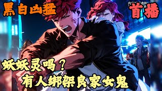 【都市脑洞】🔥《首播》💥【妖妖灵吗？有人绑架良家女鬼】黑白凶猛 1-161章節  牢里“改造”出来的陈子夜准备干点坏事搞点钱，结果没想到绑架了一个女鬼！ 陈子夜：“喂？妖妖灵吗？我绑架了一个女鬼