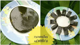 വാഴയില കൊണ്ട് കിടിലൻ  ഹൽവ || Plantain Leaf Halwa || Trending Recipe||Recipe in Malayalam || Ep=94