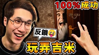 【殺人旅館】調戲❤吉米【變成搞笑遊戲了XDD】!! 我把殺人魔玩壞啦XD !! 中文劇情《死寂之夜At Dead Of Night》全字幕 !!