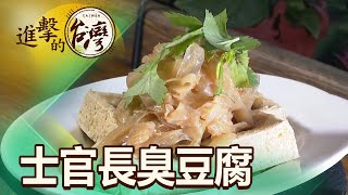 傳說中的臭豆腐 幽默老士官長隱山美味 第456集《進擊的台灣》part3｜陳怡廷