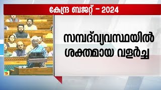 'ഇന്ത്യൻ സമ്പത്ത് വ്യവസ്ഥയിൽ 10 വർഷത്തിൽ ശക്തമായ വളർച്ച'; നിർമല സീതാരാമൻ- Courtesy - Sansad TV