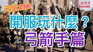 [天堂2M]職業玩什麼?之弓箭手篇!!8分鐘帶你了解弓箭手職業