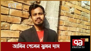 জামিন পেলেন ঝুমন দাস | News | Ekattor TV