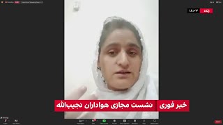 نشست مجازی هواداران داکتر نجیب‌الله، رییس جمهور پیشین