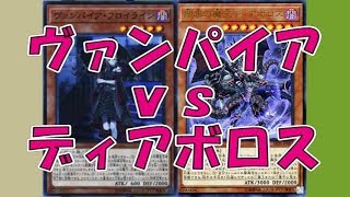 【遊戯王 対戦動画】ヴァンパイアvsディアボロス【四畳半同好会】