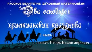 Два основных христианских праздника 1 часть.  Голаев Игорь Владимирович