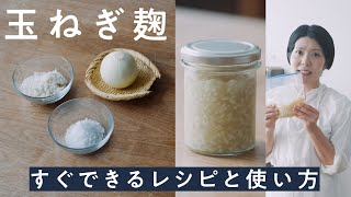 【気軽に発酵ライフ】料理家・榎本美沙さん直伝の玉ねぎ麹！これひとつで何でも美味しくなるんです！野菜嫌いなお子様にもぜひ！