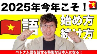 2025年今年こそベトナム語を話せるようになりたい！50代の独学おじさんが実際に話せるようになった「ベトナム語の始め方」をご紹介！