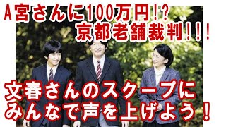 今こそ皇室に会計監査を！山階鳥類研究所元所長はA宮家のお車代公務開拓マネージャー！？