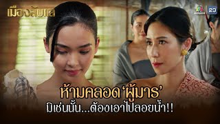 เมืองลับแล EP.03 | ห้ามคลอดผู้มาร มิเช่นนั้น... ต้องเอาไปลอยน้ำ !! | Highlight