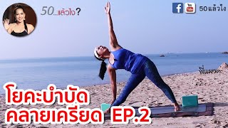 โยคะบำบัดคลายเครียด ep.2 (ท่านอน) | พี่แมวค่ะ  เพจ 50 แล้วไง