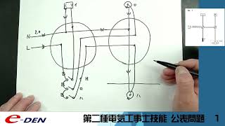 2022年第二種電気工事士【公表問題 1】技能複線図攻略