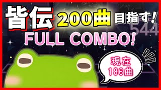 【プロセカ / 皆伝】みんなで一緒にフルコン詰め頑張りませんかっ！【11月4日】