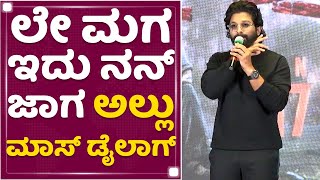 Allu Arjun : ಧನಂಜಯ್​ನ ಹಾಡಿ ಹೊಗಳಿದ ಅಲ್ಲು ಅರ್ಜುನ್​ | Daali Dhananjay |  NewsFirst Kannada