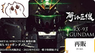 ビッグニュース！　METAL STRUCTURE 解体匠機 RX-93 νガンダムの再販決定！ 9月4日より予約スタート！　歓喜と怒り（転売屋の）はハイエンド玩具コレクターを駆け巡った！