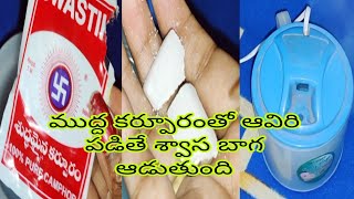 camphor steaming // relax breathing problem // ముద్ద కర్పూరం తో ఆవిరి పట్టడం, శ్వాస బాగా ఆడుతుంది.