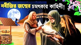 নবীজির জন্মের চমৎকার অলৌকিক কাহিনী | ইসলামিক কাহিনী | Islamic_educational_history