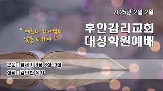 250209 후안교회 대성학원예배