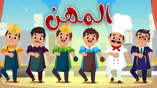 أنشودة المهن - أغاني أطفال باللغة العربية