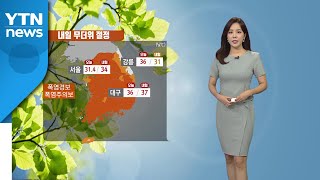 [날씨] 오늘 밤사이 곳곳 열대야...더위 계속 / YTN