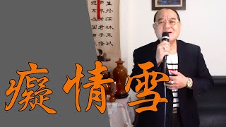 癡情雪 - 蔡佳麟｜ 鄭舜元 老師 翻唱