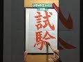 「試験」 お手本 書道 書き方 calligraphy 美文字 shorts qol