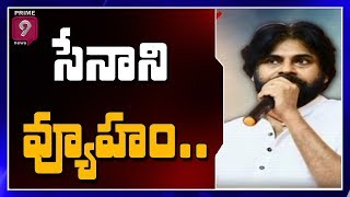 సేనాని వ్యూహం..| కేంద్రంలో చక్రం తిప్పనున్న పవన్ కళ్యాణ్ | Prime9 News