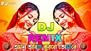 Amon Tabiz Korbo Tomare Dj । এমন তাবিজ করবো তোমারে Dj | Hard Bass | New Dj Song | TikTok Viral Song