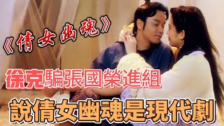 徐克為騙張國榮進組，王祖賢慘遭嫌弃，寧采臣早知道小倩是鬼 Ghost StoryBehind the scenes anecdotes during the filming process