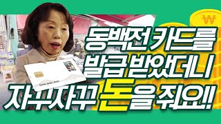 [동백전홍보단]“동백전 카드를 발급 받았더니 자꾸자꾸 돈을 줘요”