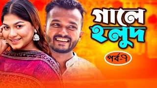 কমেডি নাটক-গালে হলুদ l GALE HOLUD l Allen Suvro l Evana l New Natok 2021